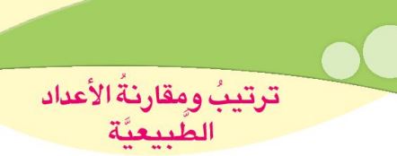 الدرس الثالث: ترتيب ومقارنة الأعداد الطبيعية